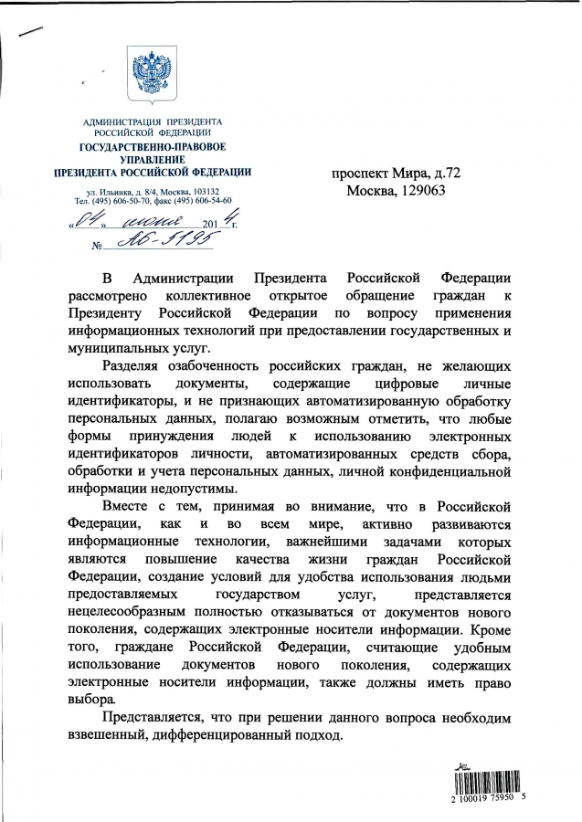 ОТВЕТ АДМИНИСТРАЦИИ ПРЕЗИДЕНТА РФ ГРАЖДАНАМ РОССИИ, В СВЯЗИ СО СБОРОМ 107 ТЫС.