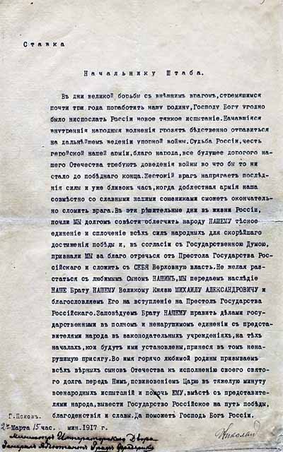Акт отречения от престола императора Николая II. 2 марта 1917 года. Машинопись. ГАРФ
