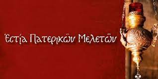 Δωρεάν μαθήματα Αρχαίας Ελληνικής από την Εστία Πατερικών Μελετών στο  Μαρούσι - Maroussi News