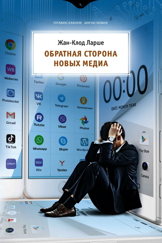 Ларше, Жан-Клод - Обратная сторона новых медиа Ларше, Жан-Клод - Обратная сторона новых медиа